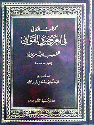 cover image of الكافي في العروض والقوافي
